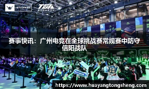 赛事快讯：广州电竞在全球挑战赛常规赛中防守信阳战队