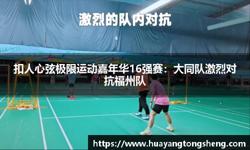 扣人心弦极限运动嘉年华16强赛：大同队激烈对抗福州队