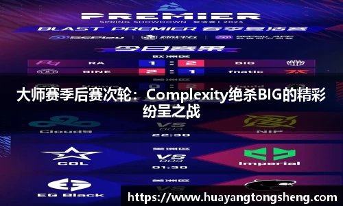 大师赛季后赛次轮：Complexity绝杀BIG的精彩纷呈之战