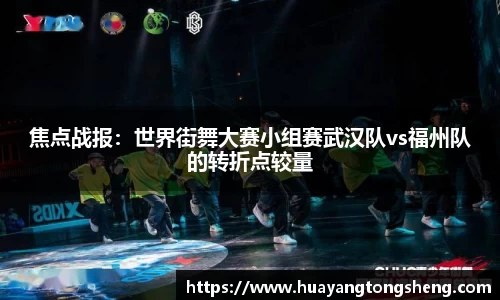 焦点战报：世界街舞大赛小组赛武汉队vs福州队的转折点较量