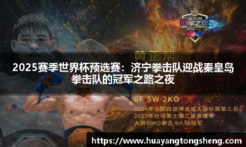 2025赛季世界杯预选赛：济宁拳击队迎战秦皇岛拳击队的冠军之路之夜