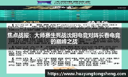 焦点战报：大师赛生死战沈阳电竞对阵长春电竞的巅峰之战
