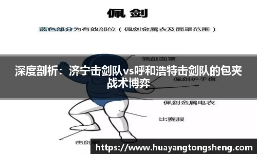 深度剖析：济宁击剑队vs呼和浩特击剑队的包夹战术博弈