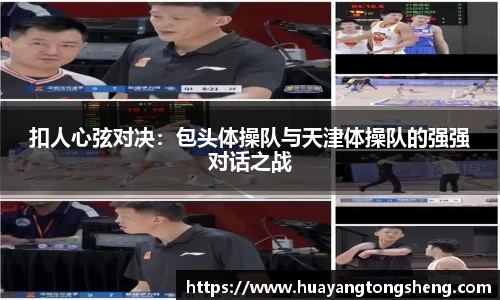 扣人心弦对决：包头体操队与天津体操队的强强对话之战