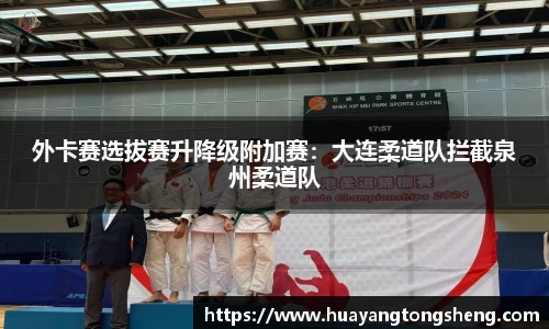 外卡赛选拔赛升降级附加赛：大连柔道队拦截泉州柔道队