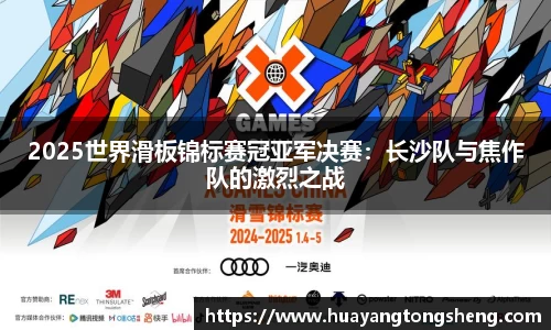 2025世界滑板锦标赛冠亚军决赛：长沙队与焦作队的激烈之战