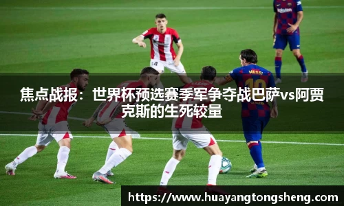 焦点战报：世界杯预选赛季军争夺战巴萨vs阿贾克斯的生死较量