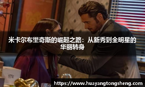 米卡尔布里奇斯的崛起之路：从新秀到全明星的华丽转身