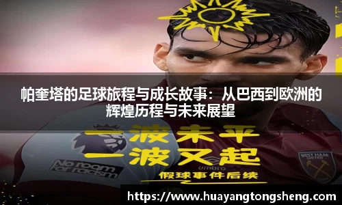 帕奎塔的足球旅程与成长故事：从巴西到欧洲的辉煌历程与未来展望