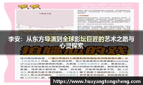 李安：从东方导演到全球影坛巨匠的艺术之路与心灵探索