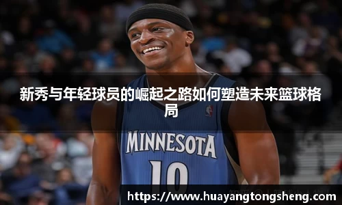 新秀与年轻球员的崛起之路如何塑造未来篮球格局