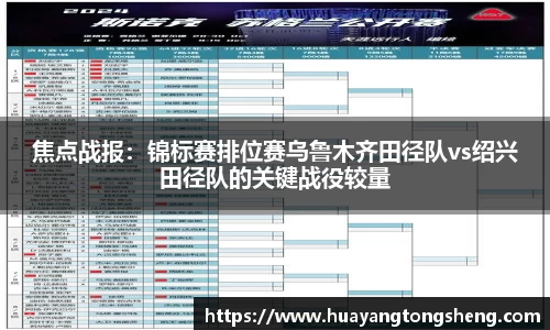 焦点战报：锦标赛排位赛乌鲁木齐田径队vs绍兴田径队的关键战役较量