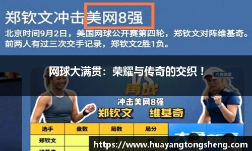网球大满贯：荣耀与传奇的交织 !