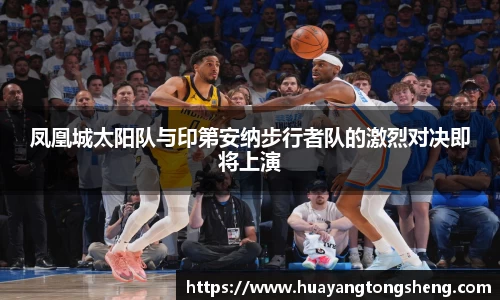 凤凰城太阳队与印第安纳步行者队的激烈对决即将上演