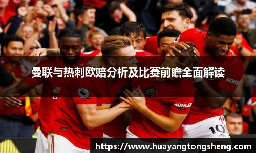 曼联与热刺欧赔分析及比赛前瞻全面解读