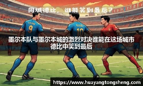 墨尔本队与墨尔本城的激烈对决谁能在这场城市德比中笑到最后