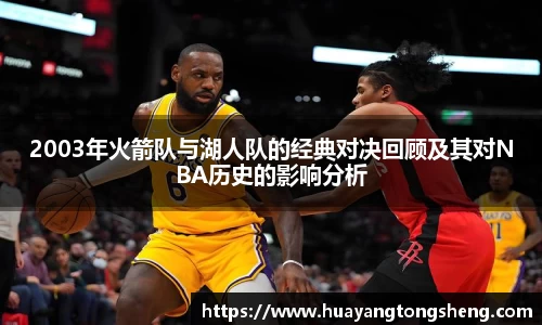 2003年火箭队与湖人队的经典对决回顾及其对NBA历史的影响分析
