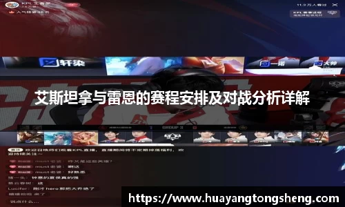 艾斯坦拿与雷恩的赛程安排及对战分析详解