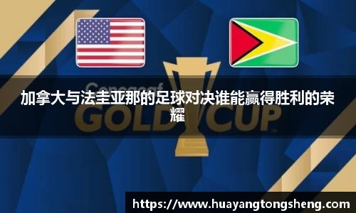 加拿大与法圭亚那的足球对决谁能赢得胜利的荣耀