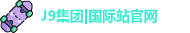 j9集团