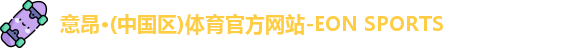 意昂体育